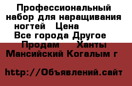 Профессиональный набор для наращивания ногтей › Цена ­ 3 000 - Все города Другое » Продам   . Ханты-Мансийский,Когалым г.